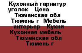 Кухонный гарнитур   уголок › Цена ­ 7 500 - Тюменская обл., Тюмень г. Мебель, интерьер » Кухни. Кухонная мебель   . Тюменская обл.,Тюмень г.